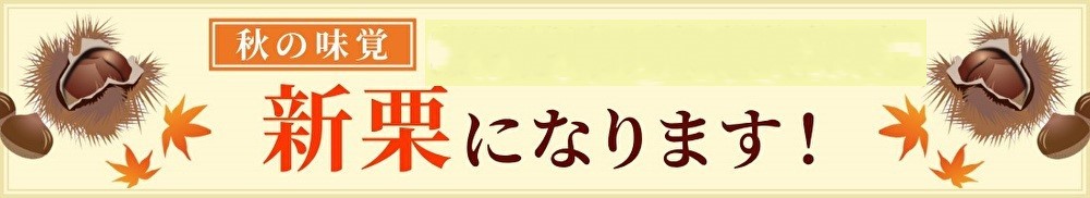 秋の味覚　10月3日出荷分より新栗になります！